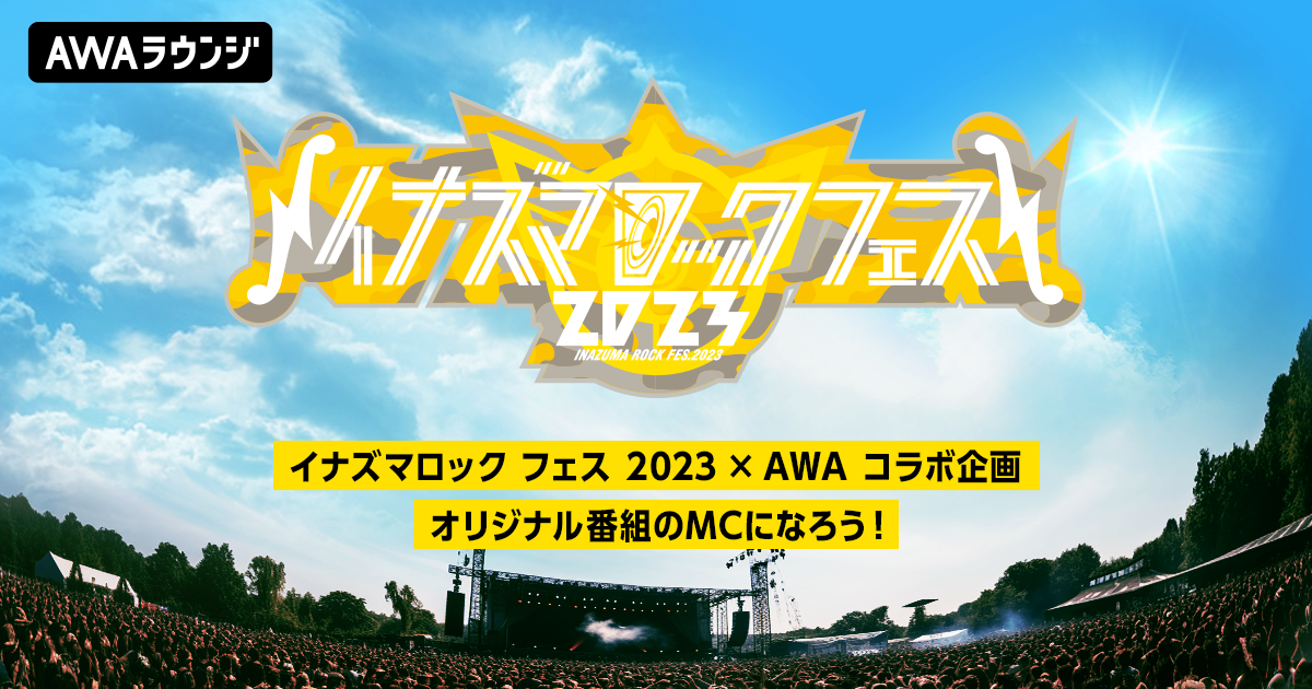 イナズマロック フェス 2023 ✖️ AWA オリジナル番組のMCになろう