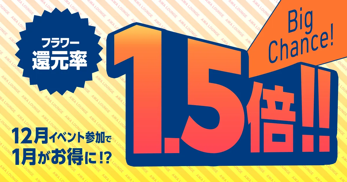 年末年始イベントエンジョイキャンペーン開催決定！｜AWAラウンジ