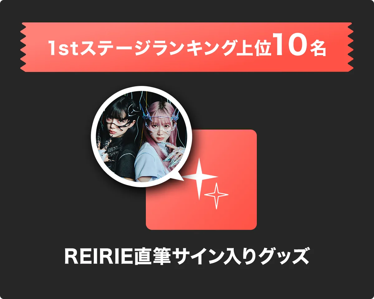 人気ユニット・REIRIEと番組＆CM共演！ REIRIEコラボオーディション