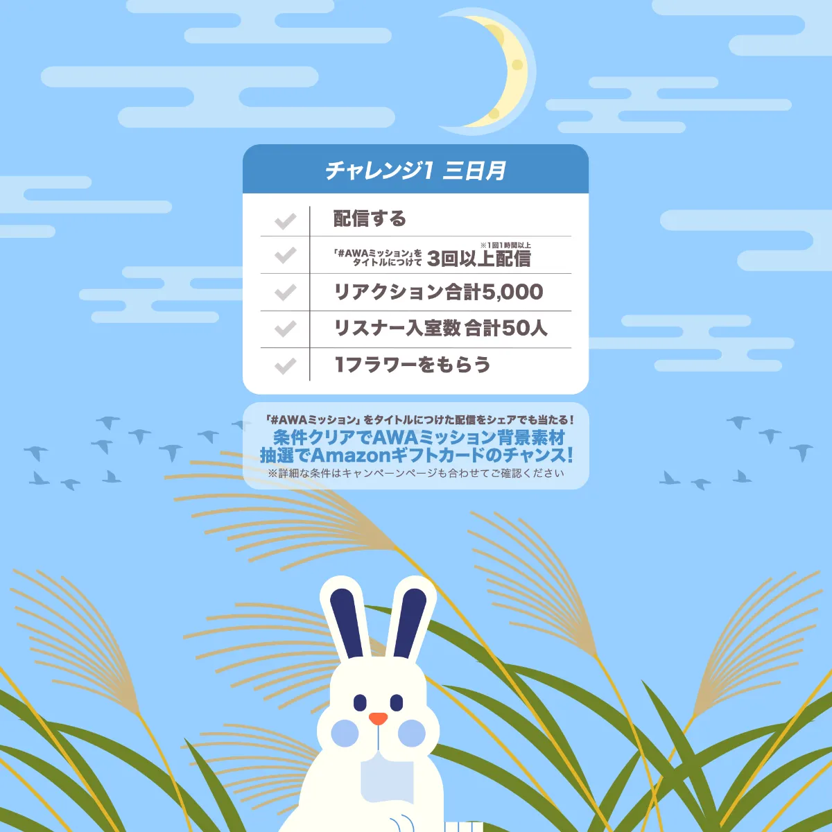 AWAミッション、9月のテーマは、お月見！！｜AWAラウンジ