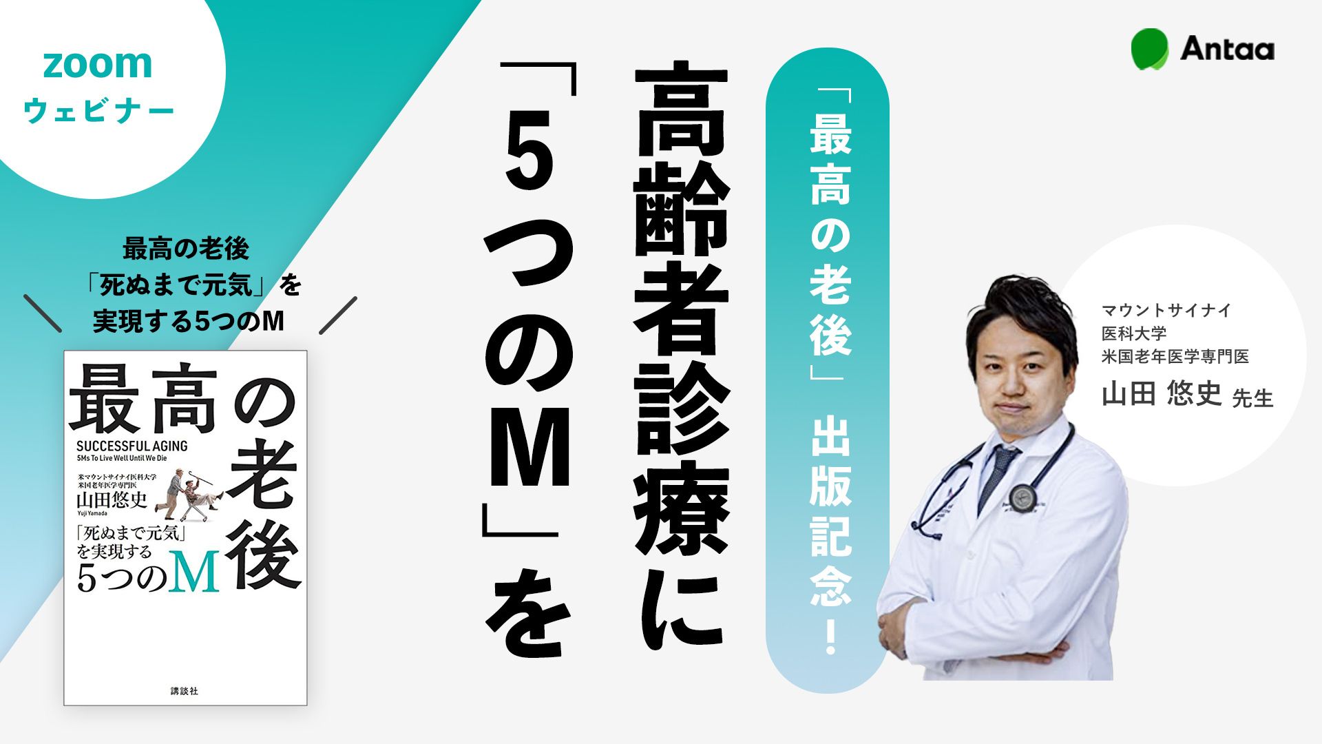 高齢者診療に「5つのM」を（71分） 〜「最高の老後」出版記念