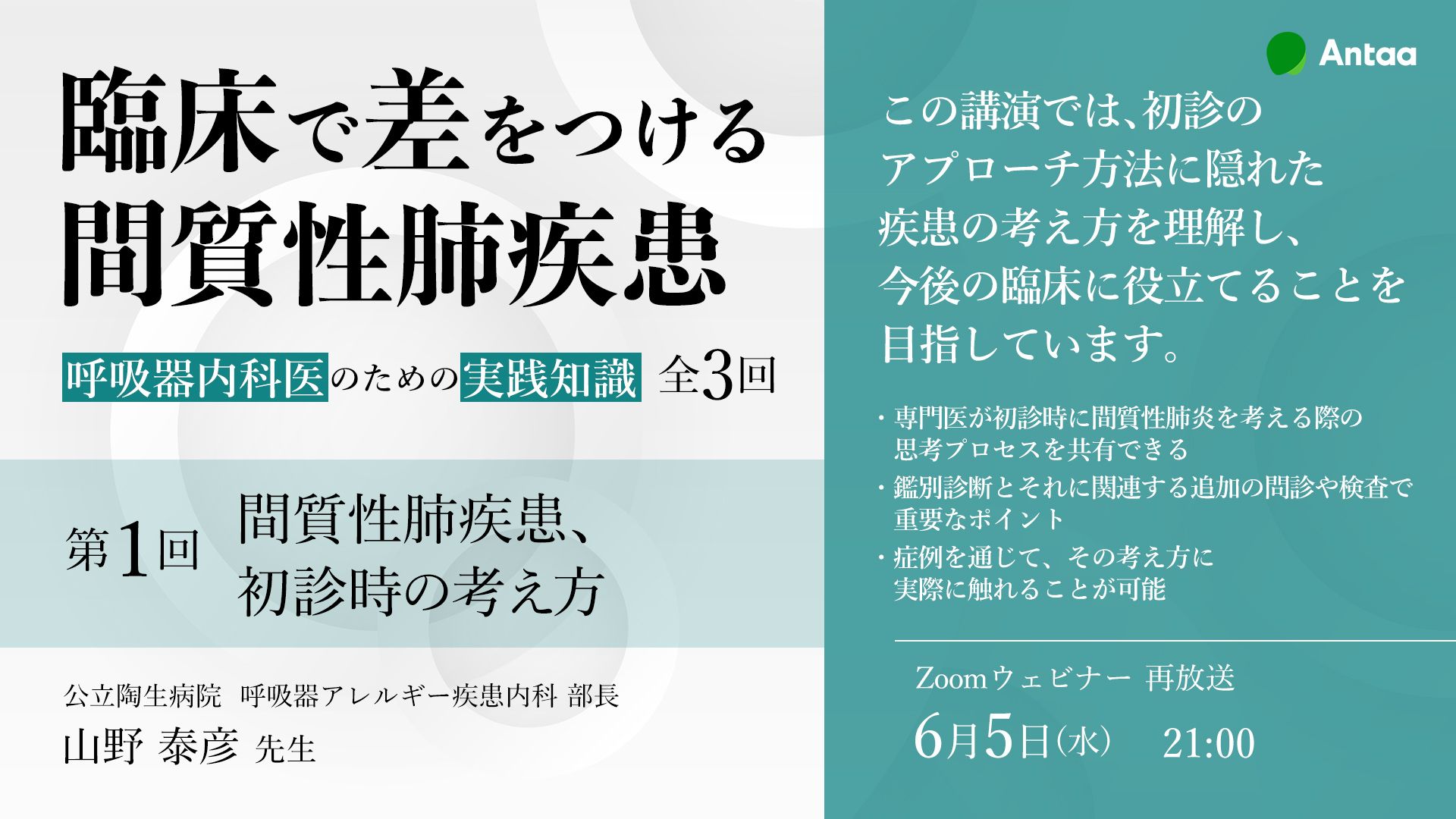 第1回：間質性肺疾患、初診時の考え方 〜呼吸器内科医のための実践知識 全3回〜 臨床で差をつける間質性肺疾患 | Antaa Channel