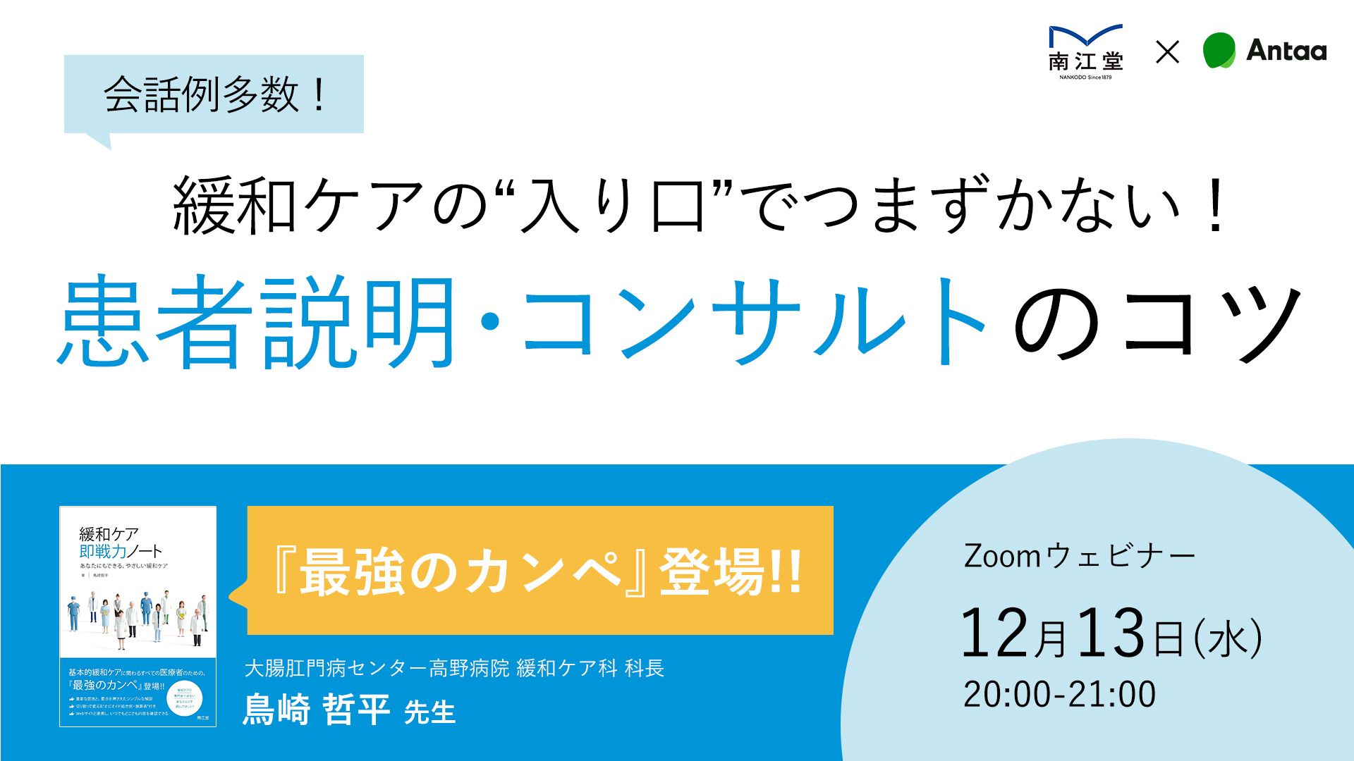 緩和ケアの“入り口“でつまずかない！〜患者説明・コンサルトのコツ