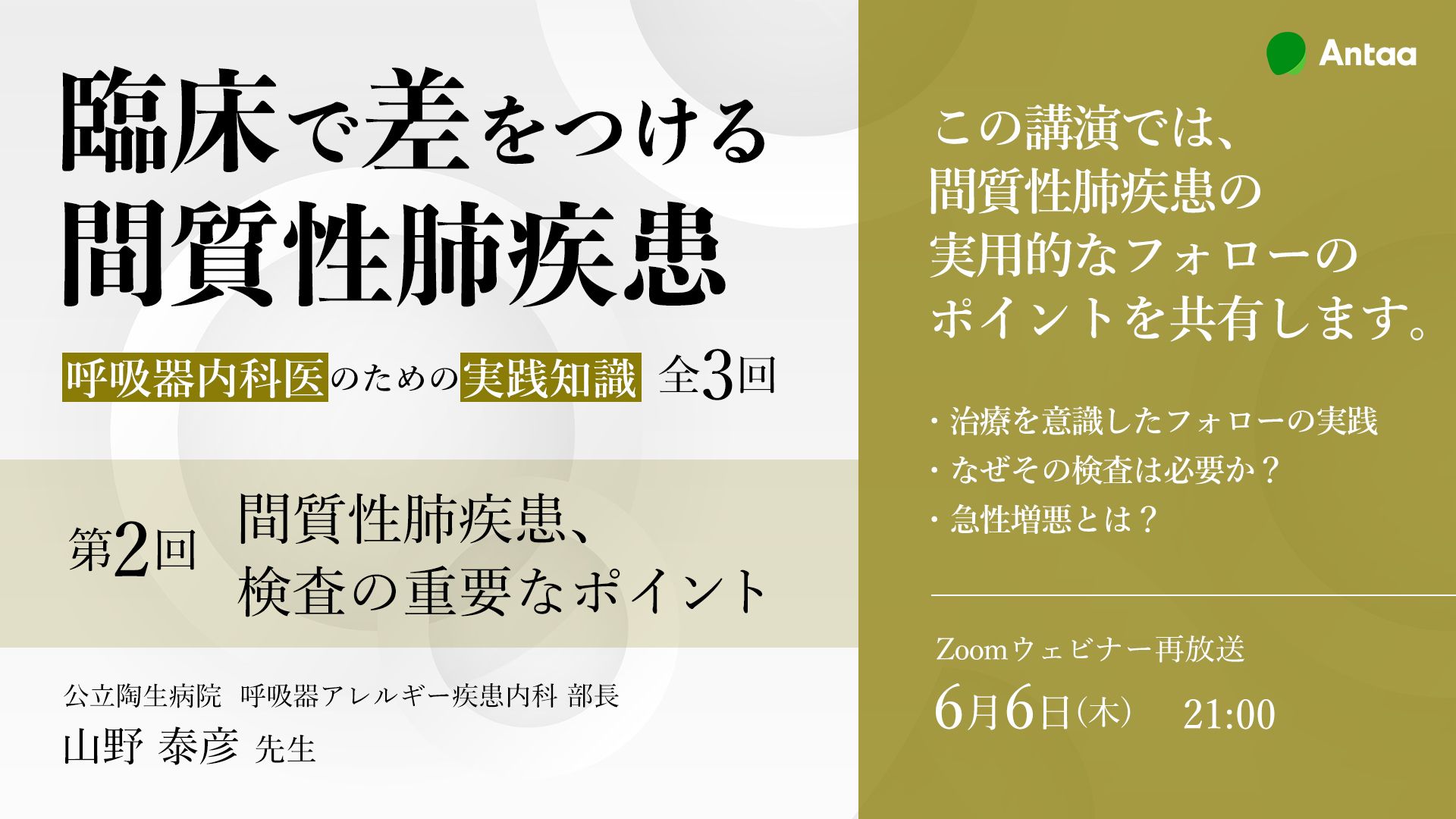 第2回：間質性肺疾患、検査の重要なポイント 〜呼吸器内科医のための実践知識 全3回〜 臨床で差をつける間質性肺疾患 | Antaa Channel