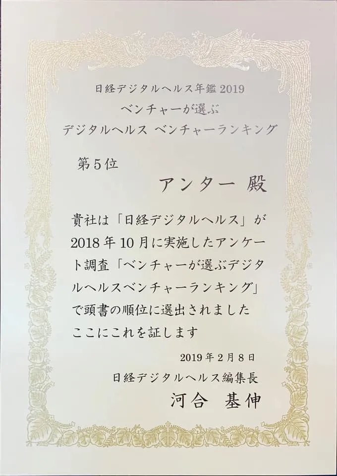 Antaa News ベンチャーが選ぶデジタルヘルスベンチャーランキング 第5位に選出いただきました