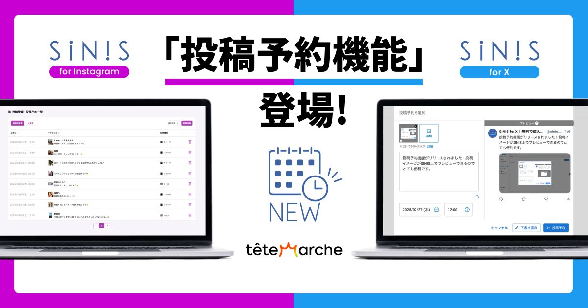 SINISのニュース | SINIS for Instagramが「投稿予約機能」を