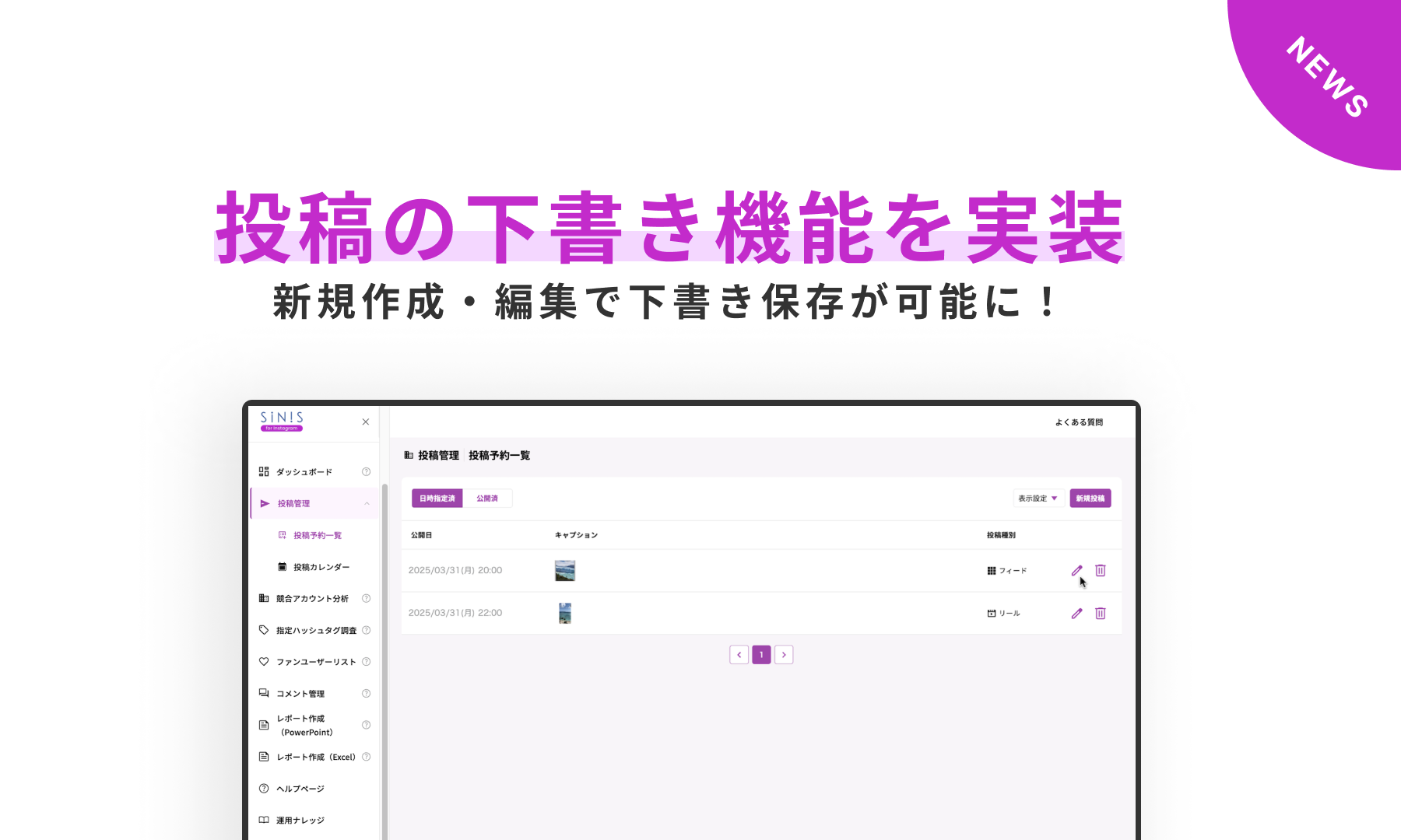 SINIS for Instagram（サイニス）」Instagramの分析ツールのニュース