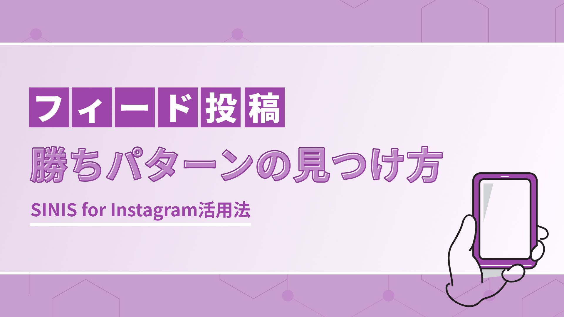 SINIS for Instagram活用法 フィード投稿の勝ちパターンの見つけ