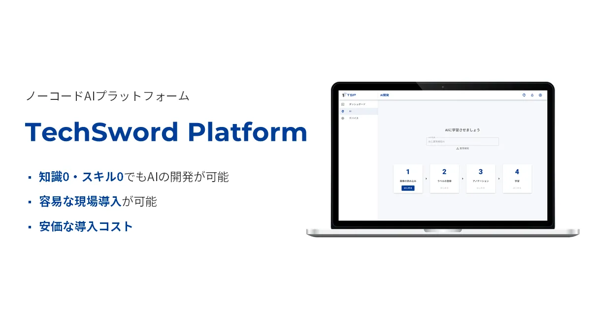 株式会社techsword News 非エンジニアでも最短1日で画像認識aiを開発できるノーコードaiプラットフォーム Techsword Platform B版のトライアル提供を開始