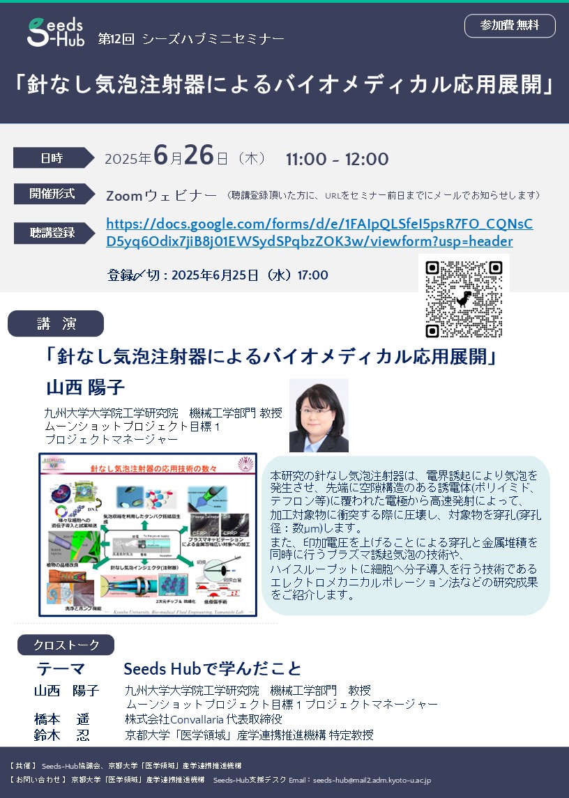 6/26 開催] Seeds-Hubミニセミナー「針なし気泡注射器による