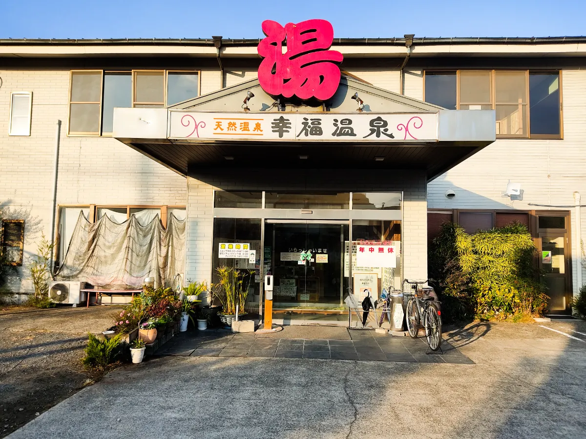 幸福が降る裂罅水”幸福温泉HappyYou