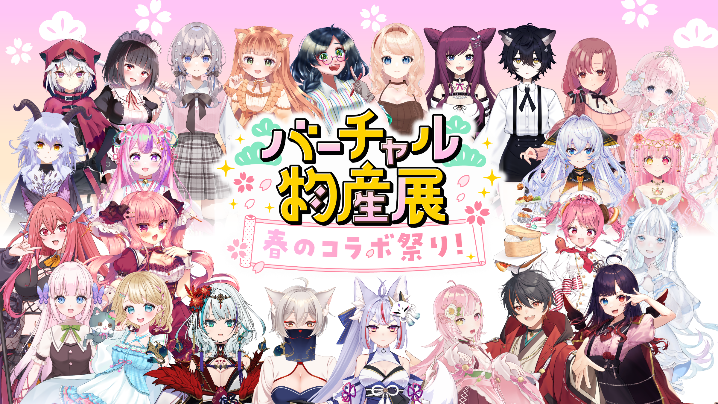 オンラインイベント「バーチャル物産展 #49 春のコラボ祭り 」出演