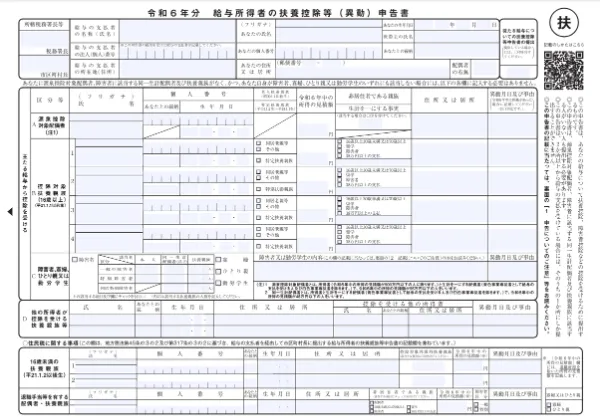 扶養控除等申告書