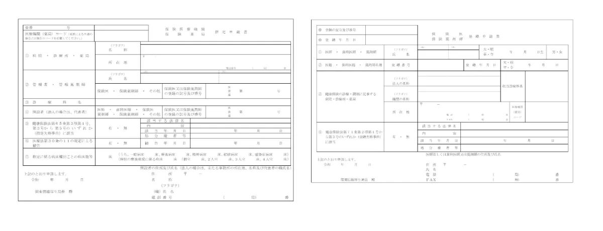 厚生局提出書類