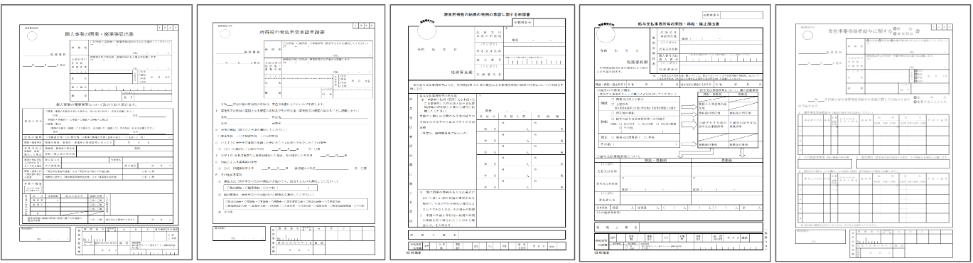 税務署提出書類