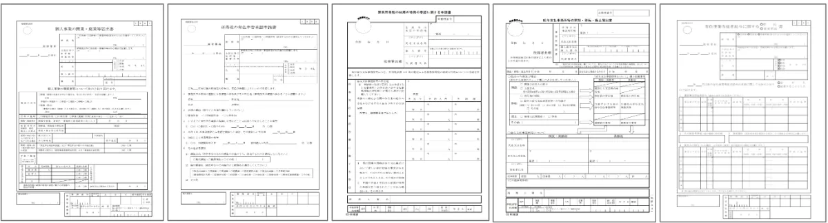 税務署提出書類