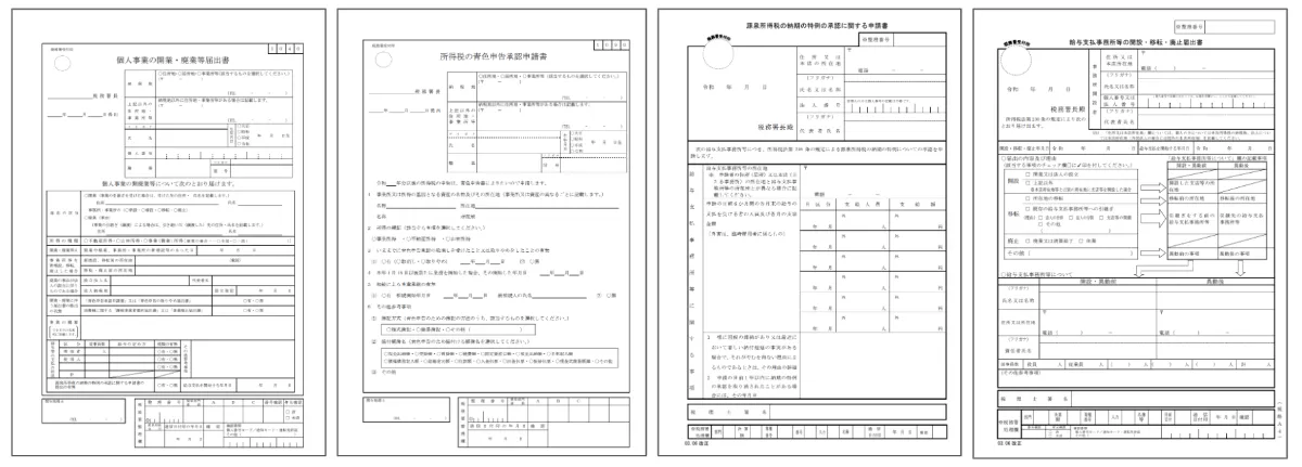 税務署に提出する書類