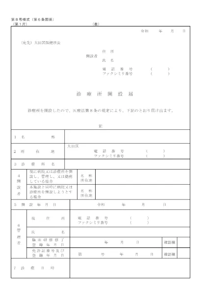 診療所開設届（大田区）