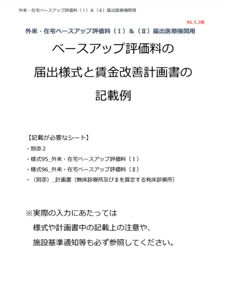 ベースアップ評価料の届出様式と賃金改善計画書の記載例