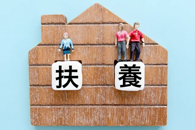 扶養家族