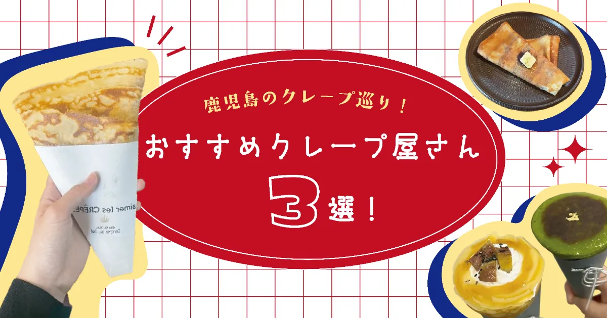 鹿児島のクレープ巡り！】おすすめクレープ屋さん3選🍨💞