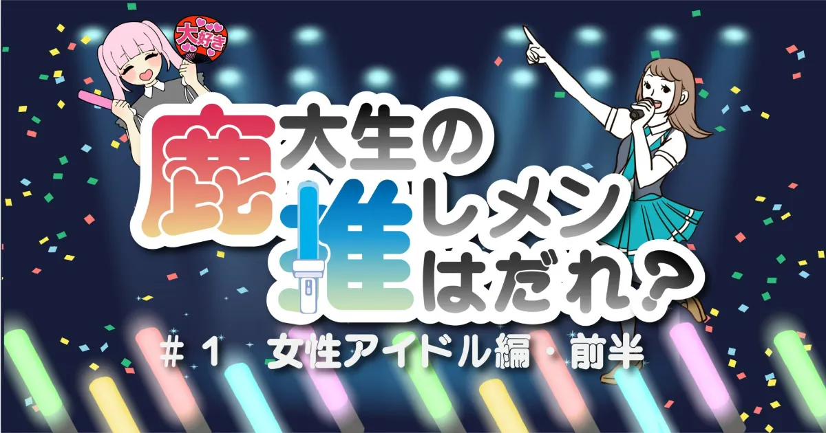 女性アイドル編・前半】鹿大生の推しメンはだれ？#1【2021年版】