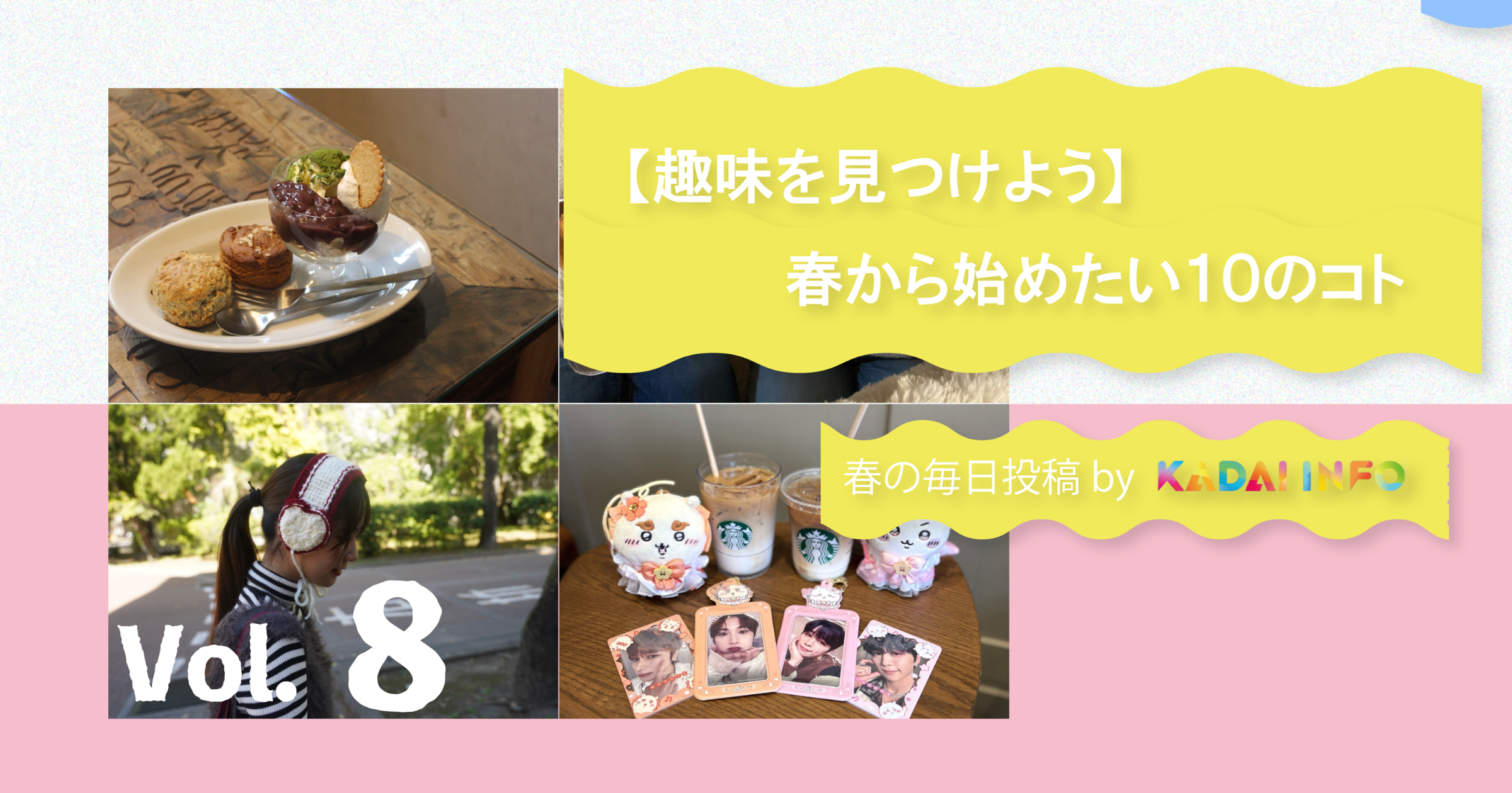 趣味を見つけよう?】春から始めたい10のコト?