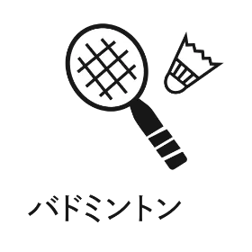 バトミントン
