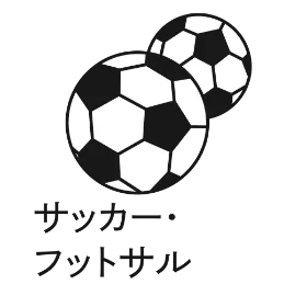 サッカー・フットサル
