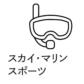 スカイ・マリンスポーツ