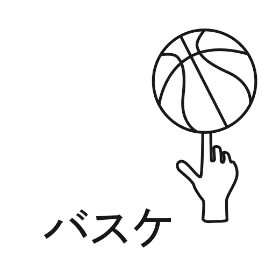 バスケ