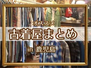 2020年度版】鹿児島のおすすめ古着屋まとめ