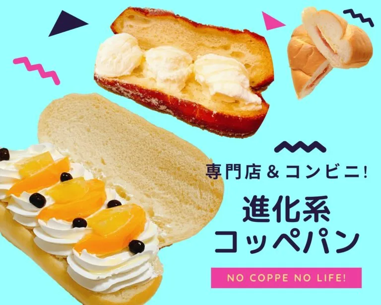 進化系コッペパン】鹿児島の専門店＆コンビニでチェックしてみた！