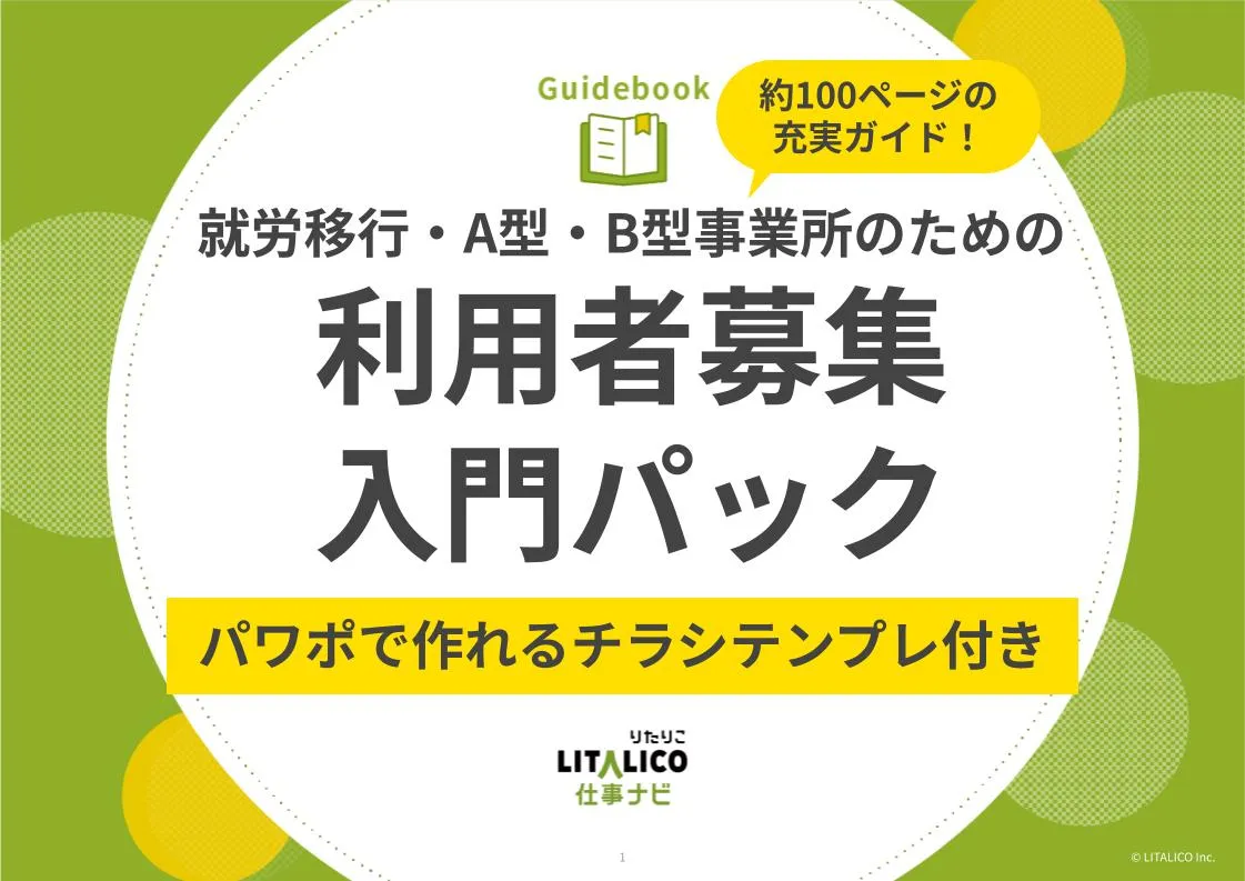 リタリコワークス　ワークブック7冊セット 事業所向け】LITALICO仕事ナビの運営サポートツール