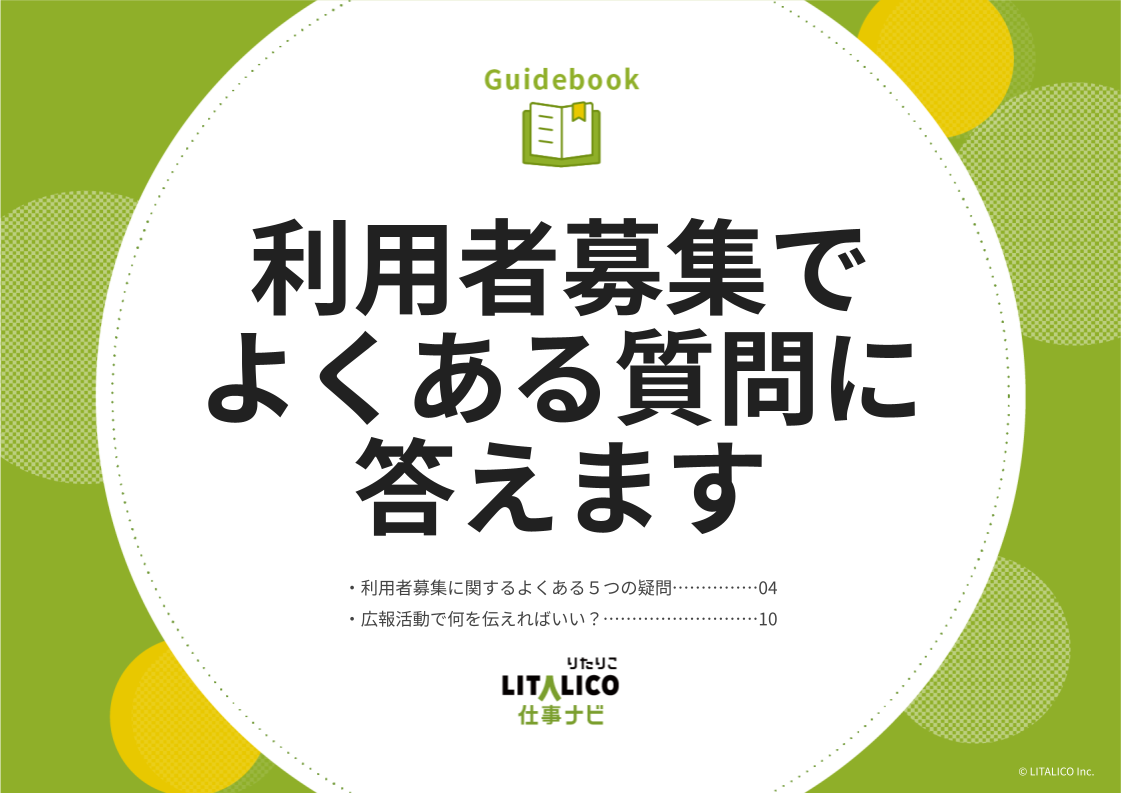 就労支援・障害福祉事業所のお役立ち資料｜LITALICO仕事ナビ