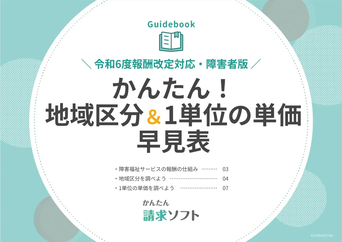 就労支援・障害福祉事業所のお役立ち資料|LITALICO仕事ナビ 就労支援・障害福祉事業所のお役立ち資料|LITALICO仕事ナビ
