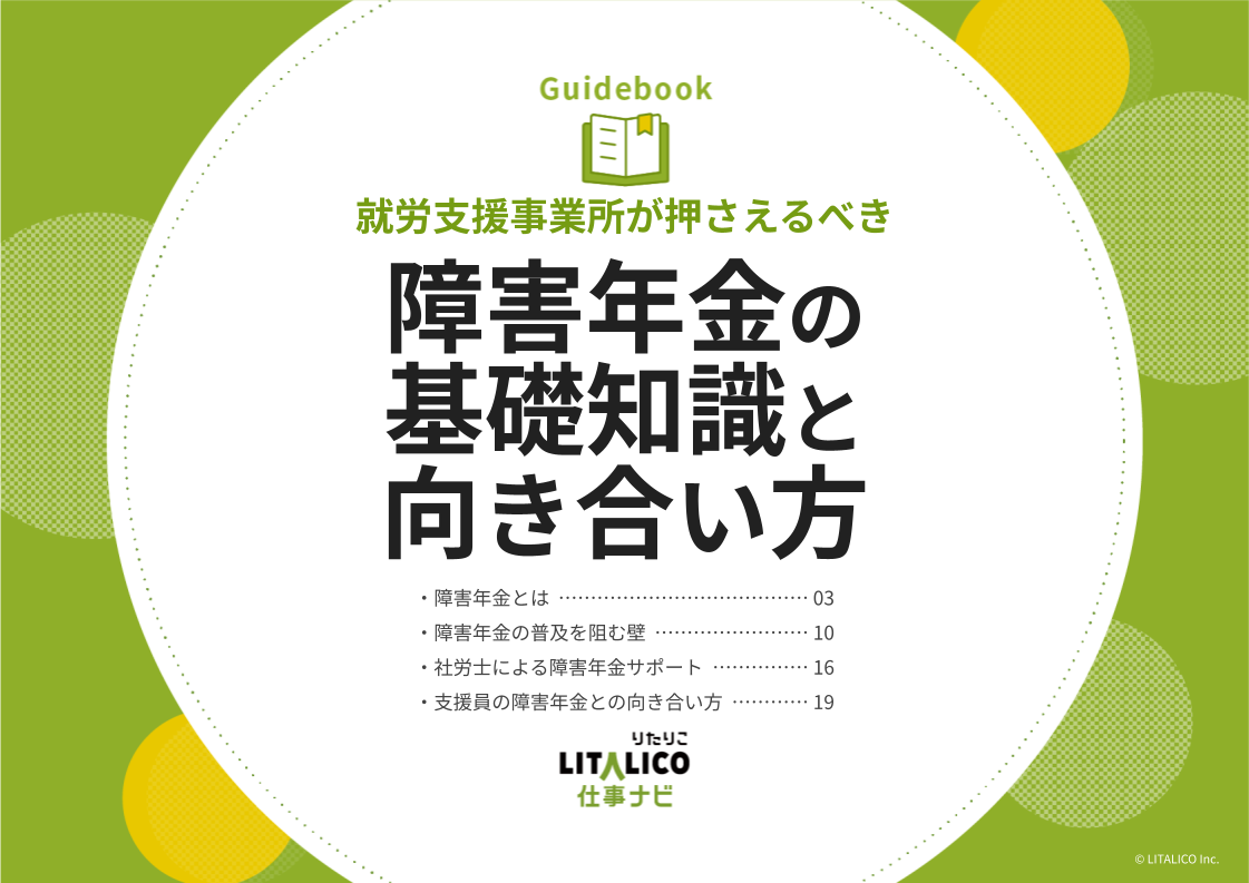 就労支援・障害福祉事業所のお役立ち資料｜LITALICO仕事ナビ