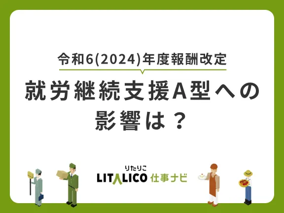 令和6(2024)年度報酬改定｜就労継続支援A型への影響