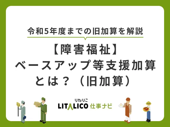 ベースアップ等支援加算｜要件や対象、金額をかんたん解説【障害
