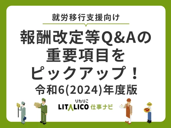 就労移行が押さえておきたい令和6(2024)年度報酬改定Q&Aを