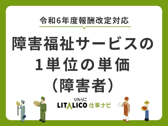 1単位は何円?地域区分ごとの1単位の単価|障害福祉 1単位は何円?地域区分ごとの1単位の単価|障害福祉