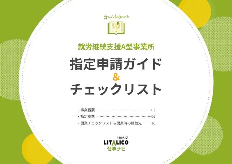 就労支援・障害福祉事業所のお役立ち資料｜LITALICO仕事ナビ