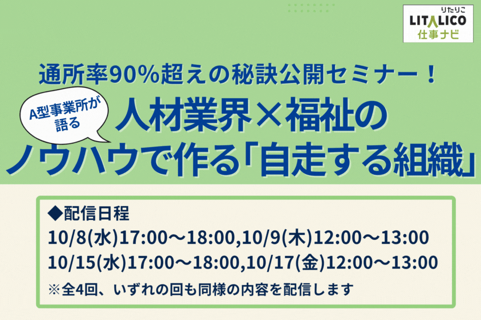 障害福祉のセミナー・勉強会｜LITALICO仕事ナビ