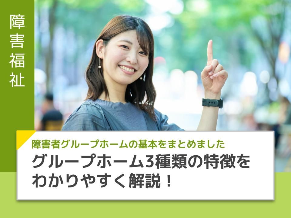 障害者グループホーム(共同生活援助)とは？開業時に知りたい基本