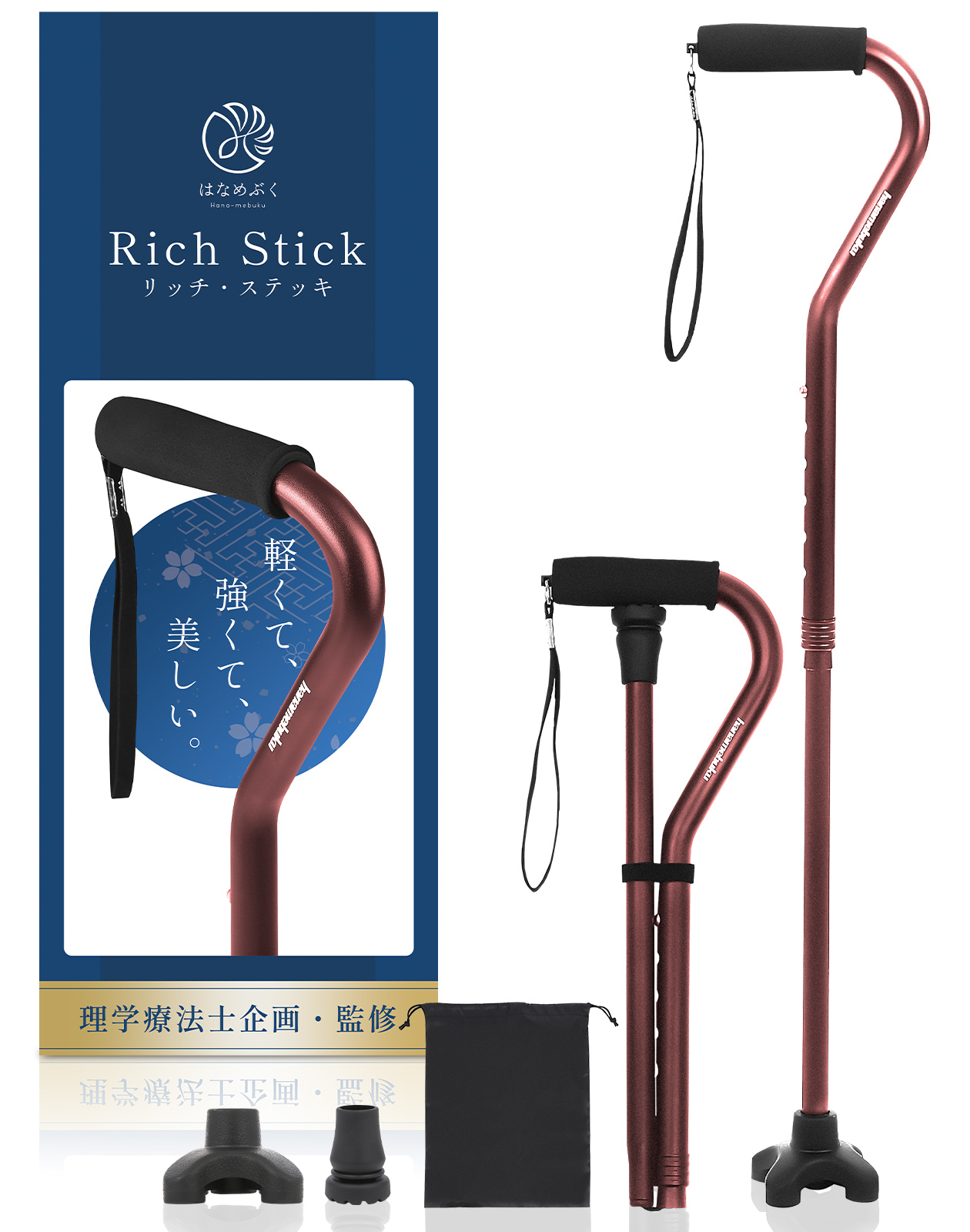 はなめぶく Rich Stick [理学療法士 企画監修] 男性用おしゃれ杖 折りたたみ杖 ステッキ 杖 4本足 介護杖 つえ 男性用