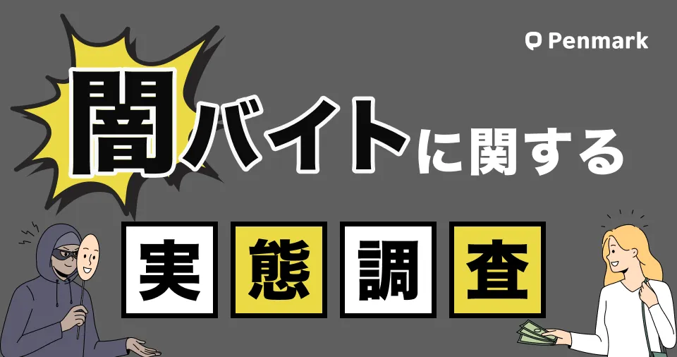 Z世代の闇バイト実態調査】大学生の約4割が闇バイトに勧誘された経験あり｜株式会社ペンマーク