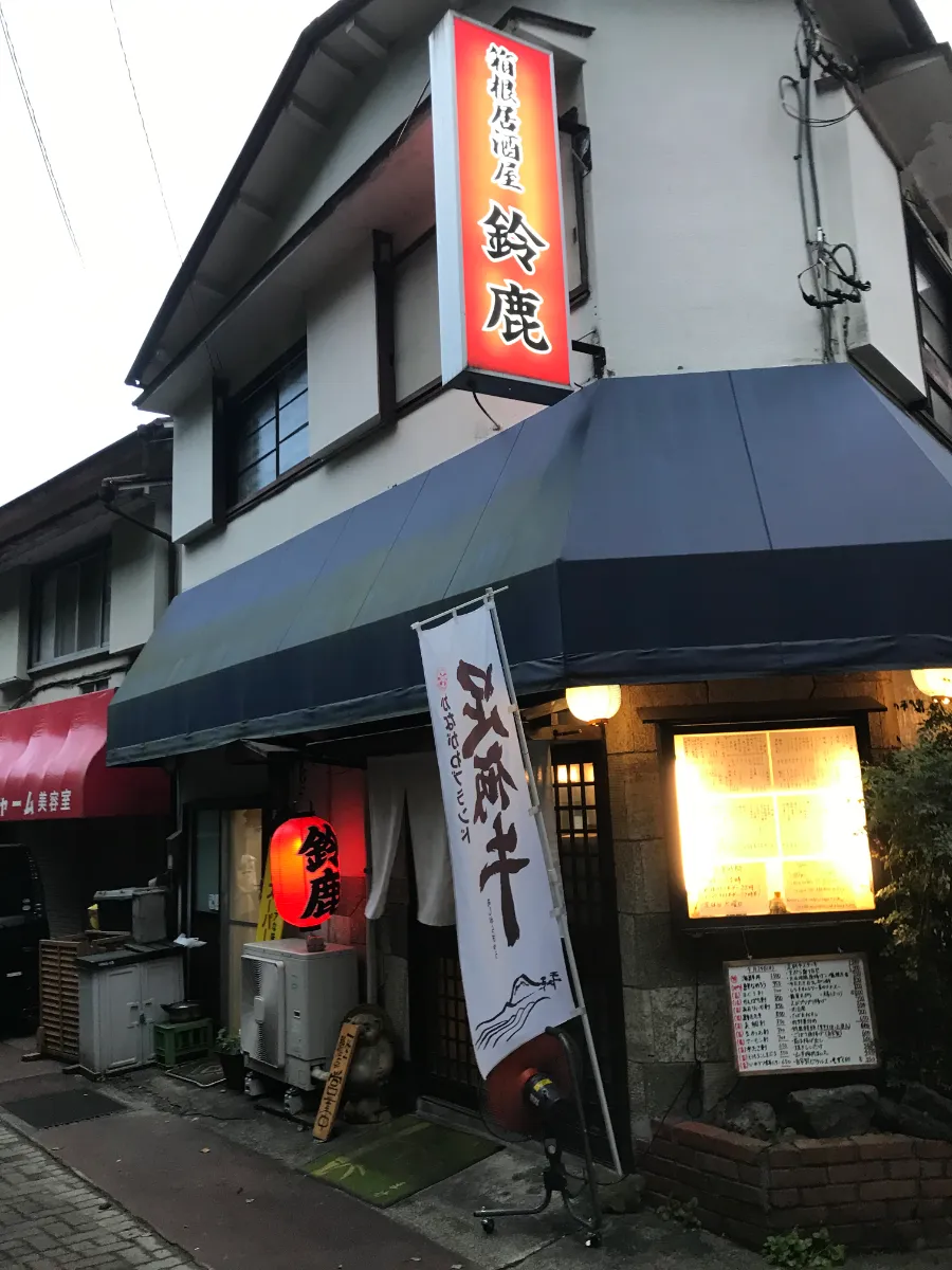 箱根居酒屋「鈴鹿」外観