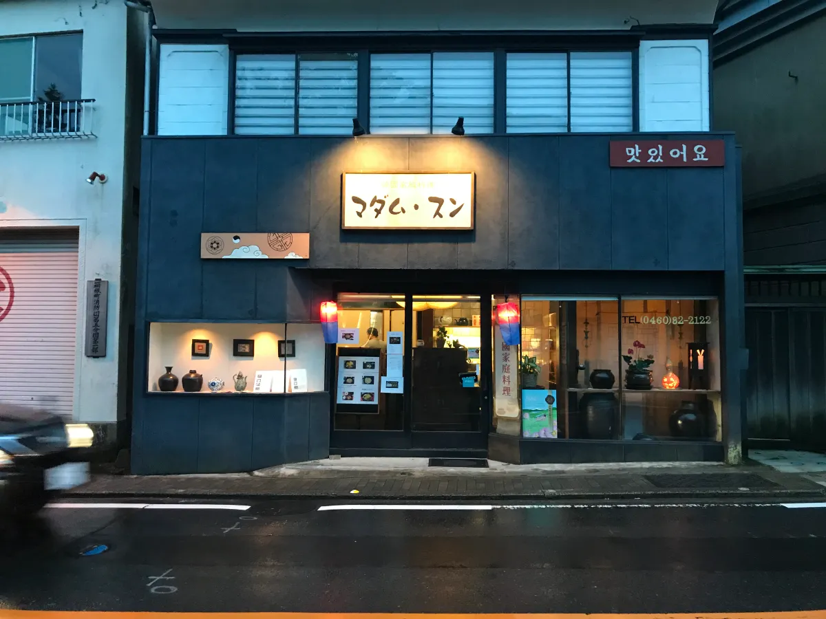 箱根の韓国料理屋さん マダム・スン外観