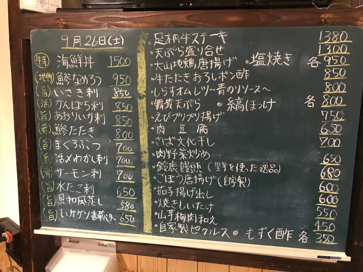 箱根居酒屋「鈴鹿」日替わりメニュー黒板