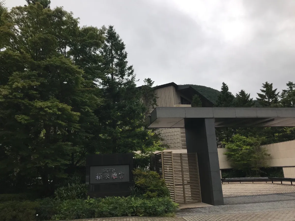エクシブ箱根離宮(入口外観)